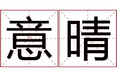 晴名字意思|晴字取名的寓意